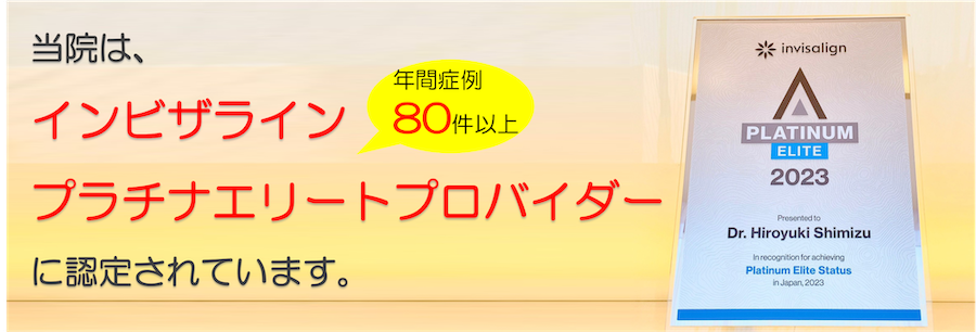 インビザラインプラチナエリートプロバイダー