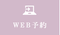 WEB予約