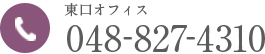 東口オフィス：048-827-4310