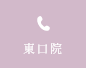 東口院 TEL:048274310