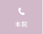 本院 TEL:0488275166