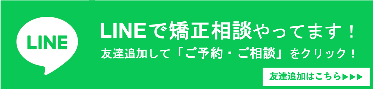 矯正ライン