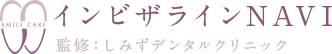 インビザラインNAVI監修：しみずデンタルクリニック