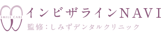 インビザラインNAVI監修：しみずデンタルクリニック