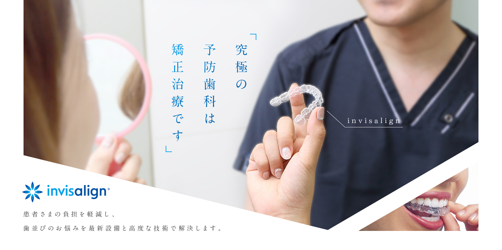 究極の 予防歯科は 矯正治療です