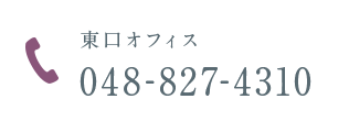 東口オフィス tel:0488274310.png