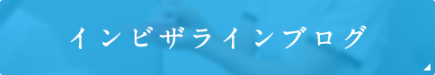 インビザラインブログ