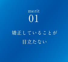矯正していることが目立たない
