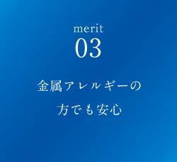 金属アレルギーの方でも安心