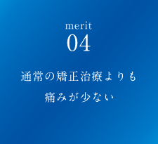 通常の矯正治療よりも痛みが少ない