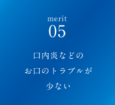 口内炎などのお口のトラブルが少ない