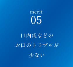 口内炎などのお口のトラブルが少ない