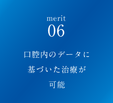 口腔内のデータに基づいた治療が可能