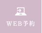 WEB予約